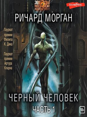 cover image of Черный человек (Часть 1)